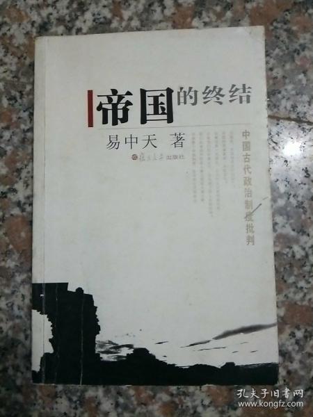 帝国的终结：中国古代政治制度批判