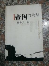 帝国的终结：中国古代政治制度批判