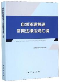 自然资源管理常用法律法规汇编(作者签名)