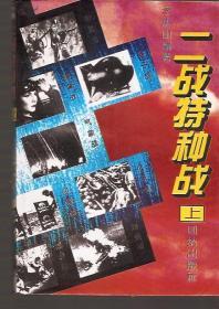 二战特种战.上下两册全.密码、气象、间谍、心理、电子、导弹、化学、细菌、核弹、游击、两栖、潜艇、空降、空战