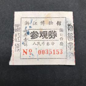 浙江博物馆参观券 ，50年代，三分