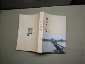 聊以自慰