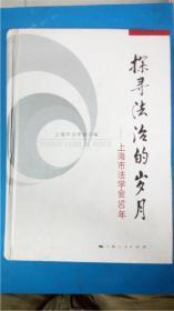 沈国明上海市法学会编 上海人民出版社《探寻法治的岁月》上海市法学会50年 精装本一版一印8品