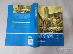 百分百正版  现货  经济学原理（第5版）：微观经济学分册 曼昆 北京大学出版社