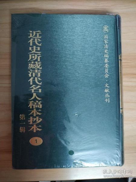 近代史所藏清代名人稿本抄本（第一辑）全145册