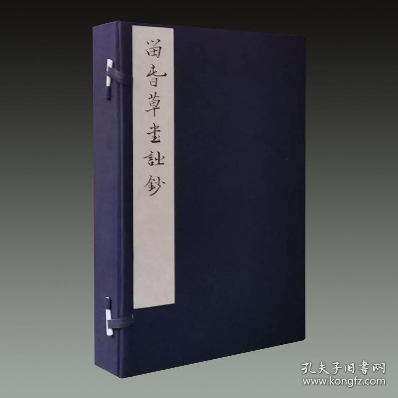 留春草堂诗钞（净琉璃室批校本丛刊 16开线装 全一函二册）
