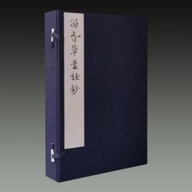 留春草堂诗钞（净琉璃室批校本丛刊 16开线装 全一函二册）