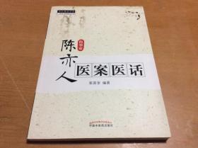 中医师承学堂：陈亦人医案医话（伤寒家）