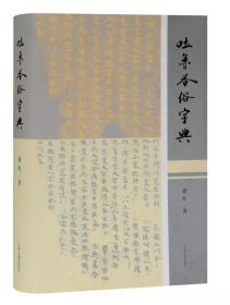 吐鲁番俗字典（16开精装 全一册）.