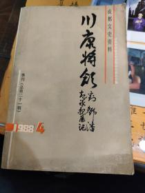 成都文史资料季刊，总第20集，1988年第四期