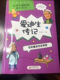 爱迪生传记：专利最多的发明家/小学生必读的名人传记