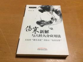 中医师承学堂·伤寒新解与六经九分应用法：从伤寒“溯本求源”到临证“执简驭繁”