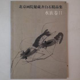 北京画院秘藏齐白石精品集.水族卷2