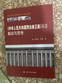 《中华人民共和国刑法修正案（八）》解读与思考