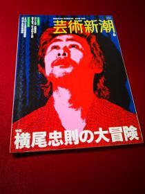 《艺术新潮》，2008.6  日文版   特集  横尾忠则の大冒险