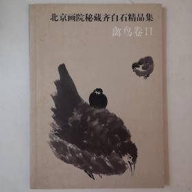 北京画院秘藏齐白石精品集.禽鸟卷2