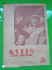 教育半月刊 1958年 第十九期   孔网孤本！！！！