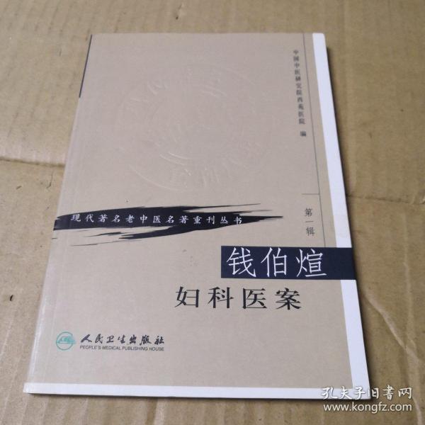 现代著名老中医名著重刊丛书（第一辑）·钱伯煊妇科医案