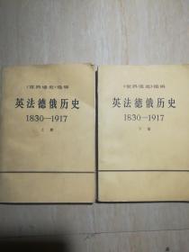 英法德俄历史 1830—1917（上下册）