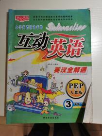 小学英语活动手册 互动英语 人教PEP版 三年级下册
