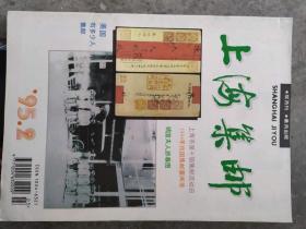 《上海集邮》1995年第2期