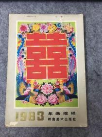 年画缩样 1983 年