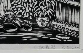 广西艺术学院青年版画家陈慧颖黑白木刻版画《老屋拾逸》系列一套3幅