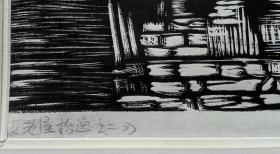 广西艺术学院青年版画家陈慧颖黑白木刻版画《老屋拾逸》系列一套3幅