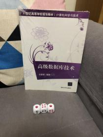 高级数据库技术/21世纪高等学校规划教材·计算机科学与技术
