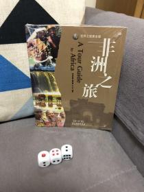非洲之旅