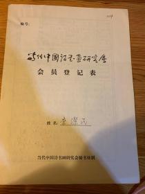 当代中国诗书画研究会会员登记表 李洁民