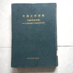 外国文学研究(1987年合订本)一一《台港及海外报刊资料专辑》