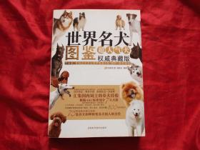 世界名犬图鉴 权威典藏版