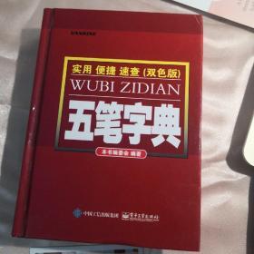 五笔字典（双色版）