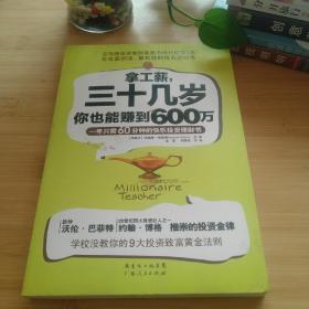 拿工薪，三十几岁你也能赚到600万