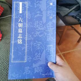 书法自学与鉴赏丛帖：六朝墓志铭