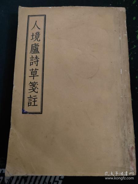 1957年版入境庐诗草笺注（作者黄遵宪是清代著名爱国诗人，外交家、思想家、政治家、改革家、教育家、文学家、史学家、民俗学家，中国近代杰出的爱国者、维新志士、中日友好的先驱使者。被誉为“近代中国走向世界第一人”、“近世诗界三杰”之冠、“诗界革命巨子”，其诗歌有“诗史”之称。1957.1一版一印452页，笺注者钱仲联是诗人、词人、古典文学研究专家，国学大师）