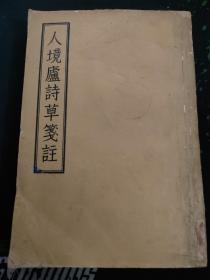 1957年版入境庐诗草笺注（作者黄遵宪是清代著名爱国诗人，外交家、思想家、政治家、改革家、教育家、文学家、史学家、民俗学家，中国近代杰出的爱国者、维新志士、中日友好的先驱使者。被誉为“近代中国走向世界第一人”、“近世诗界三杰”之冠、“诗界革命巨子”，其诗歌有“诗史”之称。1957.1一版一印452页，笺注者钱仲联是诗人、词人、古典文学研究专家，国学大师）