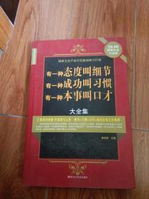 有一种态度叫细节　有一种成功叫习惯　有一种本事
叫口才大全集