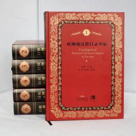 欧洲藏汉籍目录丛编（全六册）