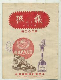 机联（1951年第300期）----内有老国货图片