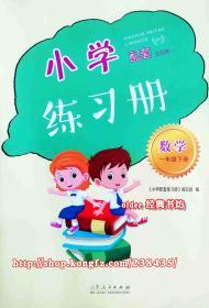 五四制小学配套练习册数学1一年级下册配54青岛版数学用鲁人