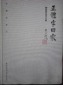 名家经典：正体字回家-细说简化字失据（手稿珍藏本）16开精装版