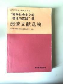 “科学社会主义的理论与实践”课阅读文献选编:试用本