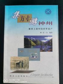 《集方寸，游神州——邮票上的中国世界遗产》，最早出版的关于邮票上世界遗产的图书