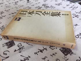 1969年《日本刀全集 第四卷》16开精装一厚册，原装函套，刀剑图谱大量