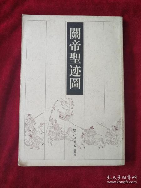 （0329  21）  关帝圣迹图（繁体竖排，刻本影印）      书品如图.