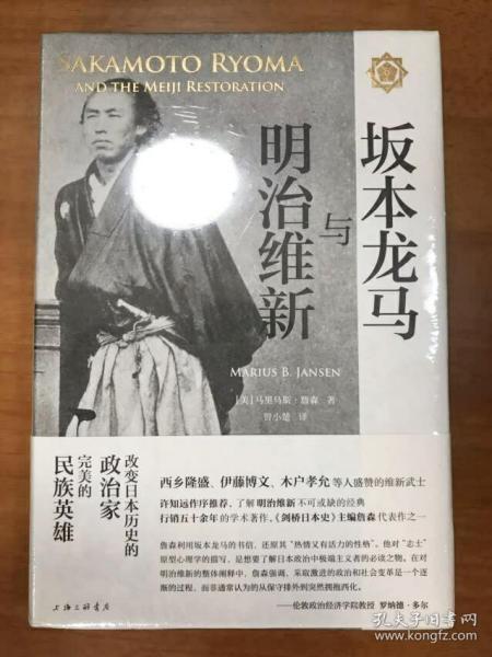 【正版保证】坂本龙马与明治维新 许知远作序推荐