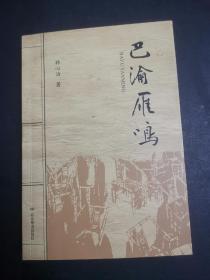 巴渝雁鸣（签名书）