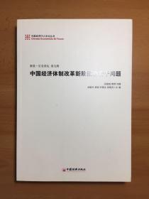 中国经济50人论坛丛书·长安讲坛：中国经济体制改革新阶段的若干问题